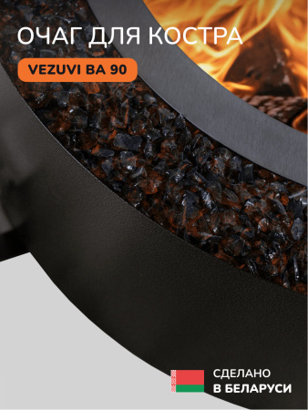 Костровая чаша, очаг для костра Vezuvi BA 90