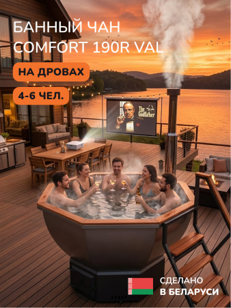 Банный чан на дровах Scandinaf Comfort 190R VAL, до 6 чел., красное дерево, AISI 316L