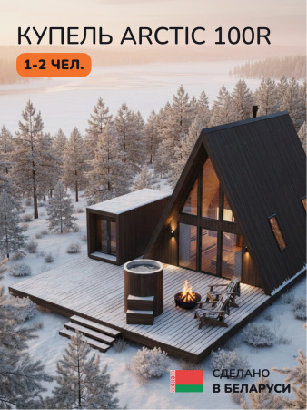 Ледяная купель Scandinaf Arctic 100RB, AISI 430, коричневый
