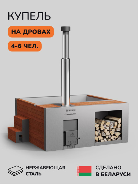 Купель на дровах Scandinaf Elite 200R, 4-6 чел., красное дерево, AISI 430