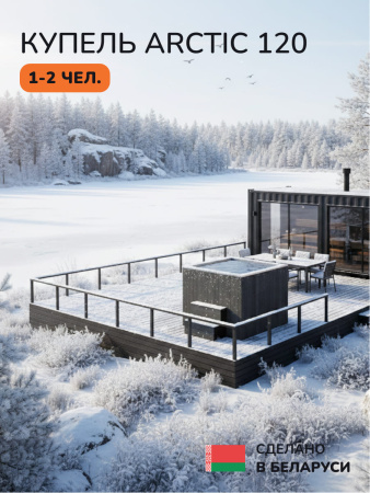 Ледяная купель Scandinaf Arctic 120G, 1-2 чел., AISI 430, серый