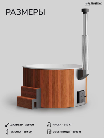 Купель с подогревом на дровах Scandinaf Furako 200PRW, 4-6 чел., красное дерево, белый, подсветка