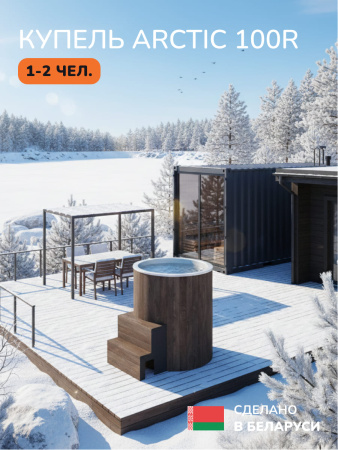 Ледяная купель Scandinaf Arctic 100RB, AISI 430, коричневый