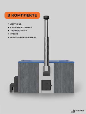Купель с подогревом на дровах Scandinaf Thermal 200GB, 6-8 чел., серый, синий, аэромассаж, подсветка