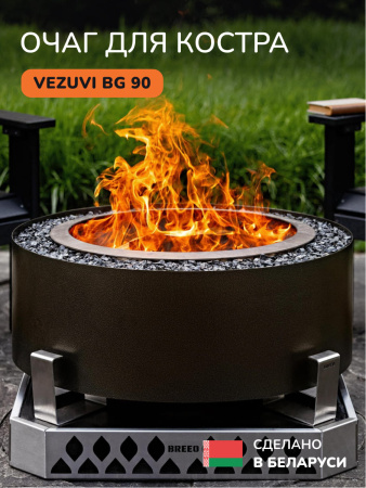 Костровая чаша, очаг для костра Vezuvi BG 90