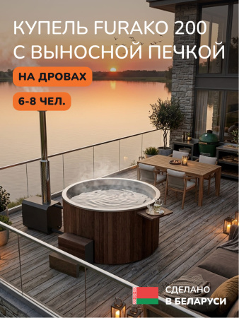 Купель с подогревом на дровах Scandinaf Furako 200SO с выносной печкой, 6-8 чел., коричневый, AISI 304