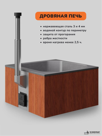 Купель с подогревом на дровах Scandinaf Thermal 200RG, 6-8 чел., красное дерево, серый, подсветка