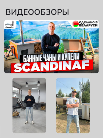 Банный чан на дровах Scandinaf Comfort 190 ECO, 4-6 чел.