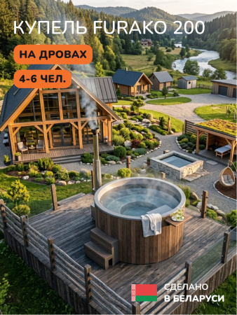 Купель с подогревом на дровах Scandinaf Furako 200PBG, 4-6 чел., коричневый, серый, подсветка