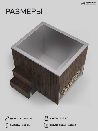 Ледяная купель Scandinaf Arctic 140B, 1-2 чел., AISI 430, коричневый