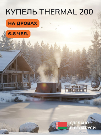 Купель с подогревом на дровах Scandinaf Thermal 200GW, 6-8 чел., серый, белый, подсветка