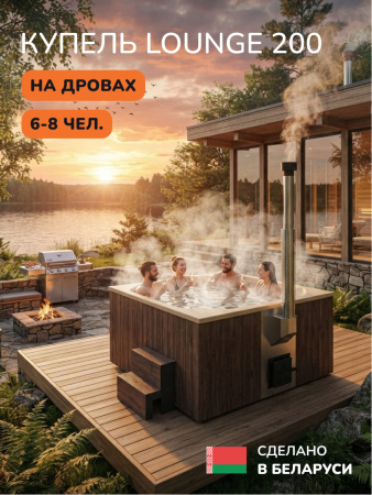 Купель с подогревом на дровах Scandinaf Lounge 200CBY, 6-8 чел., коричневый, бежевый, аэромассаж