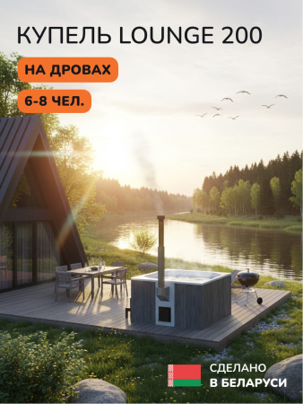Купель с подогревом на дровах Scandinaf Lounge 200CGW, 6-8 чел., серый, белый, аэромассаж