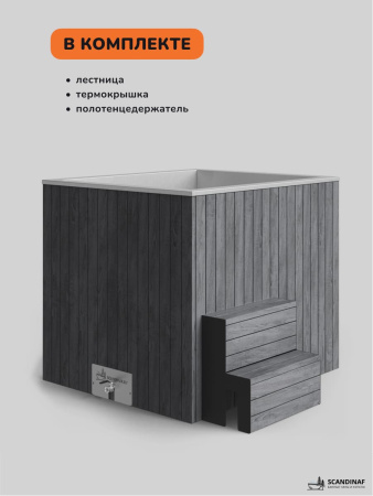 Ледяная купель Scandinaf Arctic 140G, 1-2 чел., AISI 430, серый
