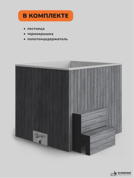 Ледяная купель Scandinaf Arctic 140G, 1-2 чел., AISI 430, серый