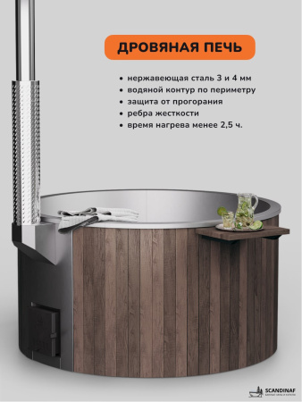 Купель с подогревом на дровах Scandinaf Furako 200SB, 4-6 чел., коричневый, AISI 304
