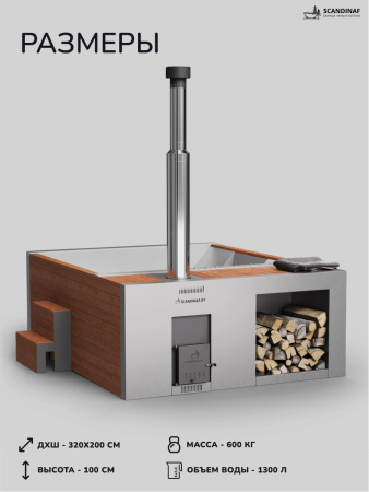 Купель на дровах Scandinaf Elite 320, 4-6 чел., AISI 304, красное дерево