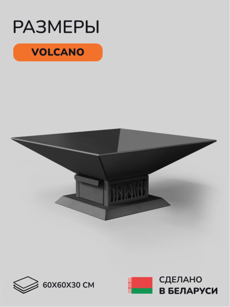 Очаг для костра, костровая чаша Volcano 60