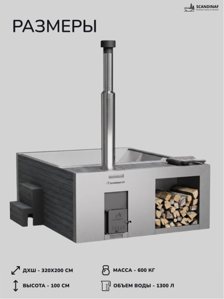 Купель на дровах Scandinaf Elite 320, 4-6 чел., AISI 304, серый