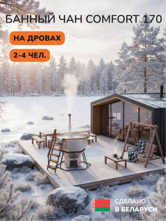 Банный чан на дровах Scandinaf Comfort 170, 2-4 чел.