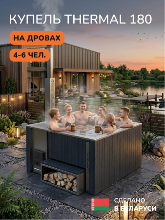 Купель с подогревом на дровах Scandinaf Thermal 180, 4-6 чел., серый, AISI 304, с термокрышкой, аэромассаж