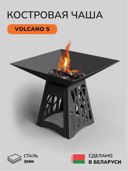 Очаг для костра, костровая чаша Volcano 60S