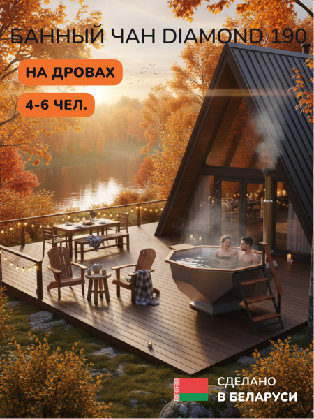 Банный чан на дровах Scandinaf Diamond 190, 4-6 чел.
