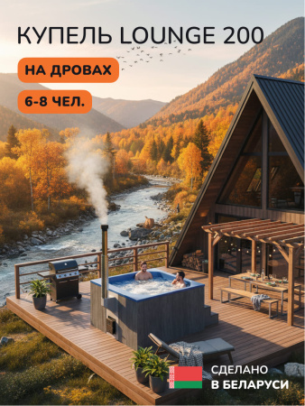 Купель с подогревом на дровах Scandinaf Lounge 200CGB, 6-8 чел., серый, синий, аэромассаж