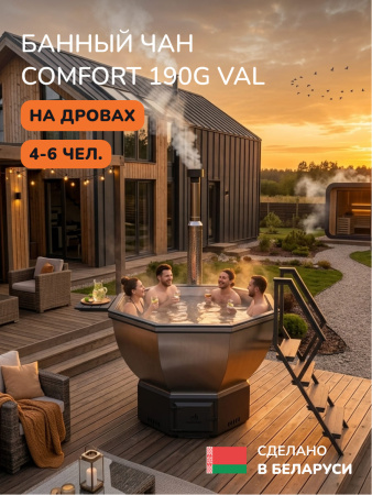 Банный чан на дровах Scandinaf Comfort 190G VAL, до 6 чел., серый, AISI 304