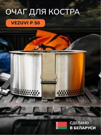 Портативная костровая чаша, очаг для костра Vezuvi P