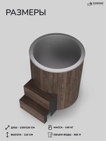 Ледяная купель Scandinaf Arctic 100RB, AISI 430, коричневый