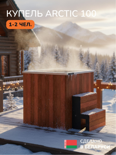 Ледяная купель Scandinaf Arctic 100R, 1-2 чел., AISI 430, красное дерево