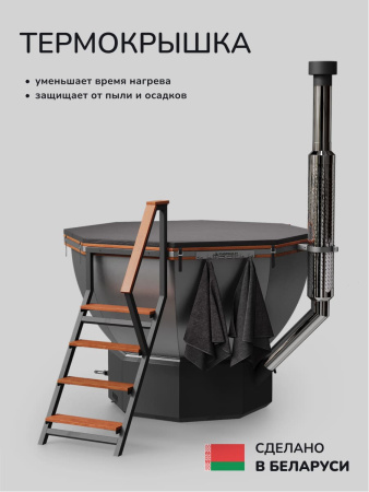 Банный чан на дровах Scandinaf Comfort 190R VAL, до 6 чел., красное дерево, AISI 316L