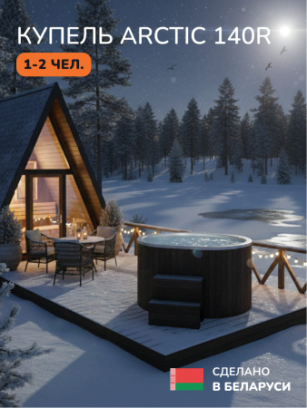 Ледяная купель Scandinaf Arctic 140RB, 1-2 чел., AISI 304, коричневый