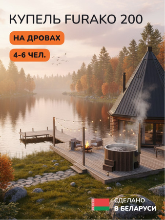 Купель с подогревом на дровах Scandinaf Furako 200BG, 4-6 чел., коричневый, серый