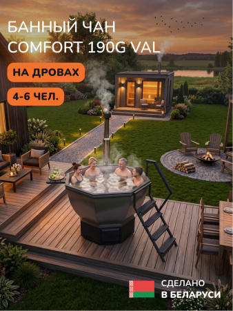 Банный чан на дровах Scandinaf Comfort 190G VAL, до 6 чел., серый, AISI 304