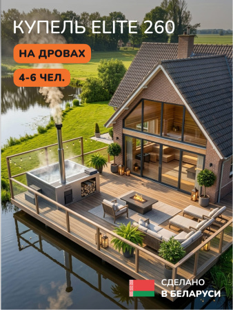 Купель на дровах Scandinaf Elite 260, 4-6 чел., AISI 304, серый