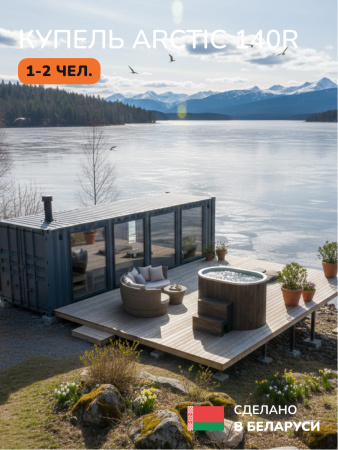 Ледяная купель Scandinaf Arctic 140RB, 1-2 чел., AISI 304, коричневый