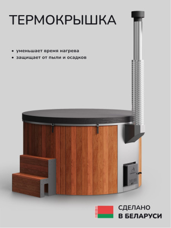 Купель с подогревом на дровах Scandinaf Furako 200SR, 4-6 чел., красное дерево, AISI 304, аэромассаж,  подсветка