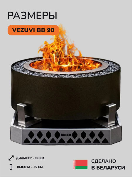 Костровая чаша, очаг для костра Vezuvi BB 90