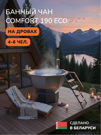 Банный чан на дровах Scandinaf Comfort 190 ECO, 4-6 чел.