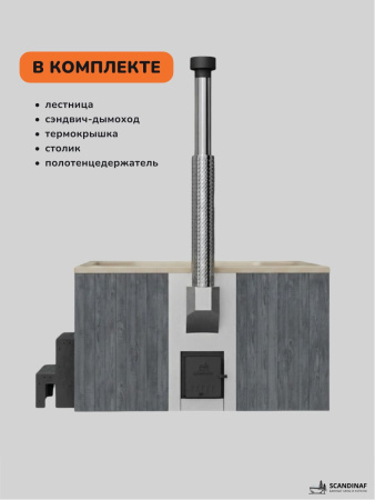 Купель с подогревом на дровах Scandinaf Lounge 200CGY, 6-8 чел., серый, бежевый, подсветка