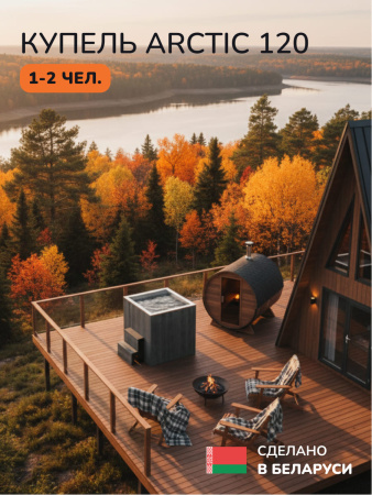 Ледяная купель Scandinaf Arctic 120G, 1-2 чел., AISI 430, серый