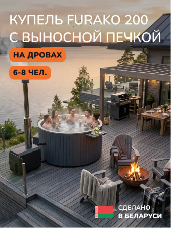 Купель с подогревом на дровах Scandinaf Furako 200SO с выносной печкой, 6-8 чел., серый, AISI 304