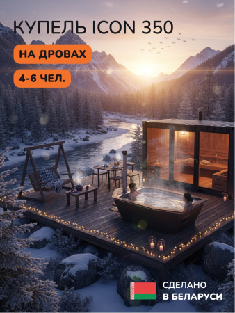 Купель на дровах SCANDINAF Icon 350B, 4-6 чел., черный