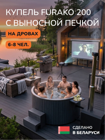 Купель с подогревом на дровах Scandinaf Furako 200SO с выносной печкой, 6-8 чел., серый, AISI 304