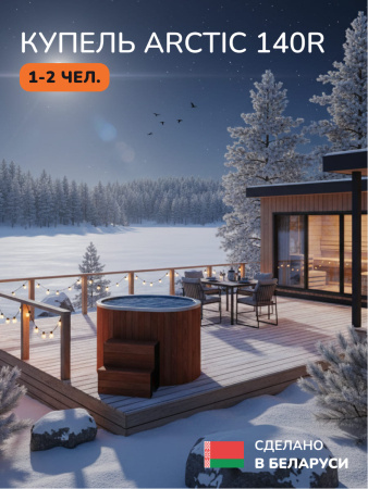 Ледяная купель Scandinaf Arctic 140RR, 1-2 чел., AISI 430, красное дерево