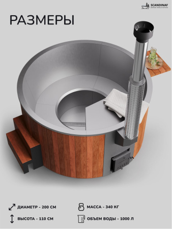 Купель с подогревом на дровах Scandinaf Furako 200SR, 4-6 чел., красное дерево, AISI 304, аэромассаж,  подсветка