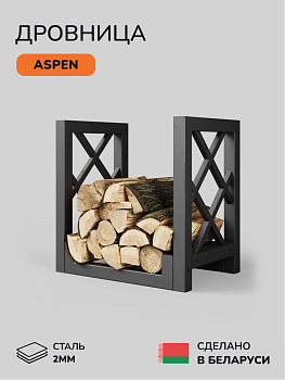 Дровница Scandinaf Aspen