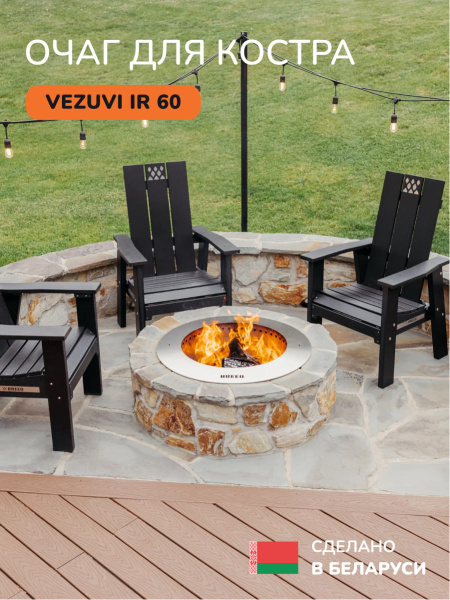 Костровая чаша, очаг для костра Vezuvi IR 60